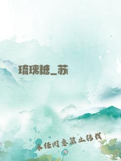 琉璃糖