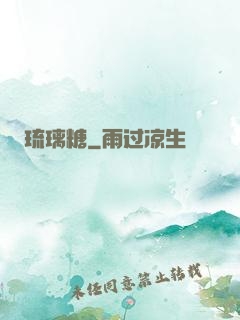 琉璃糖