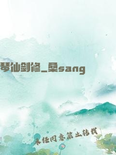 琴仙剑修