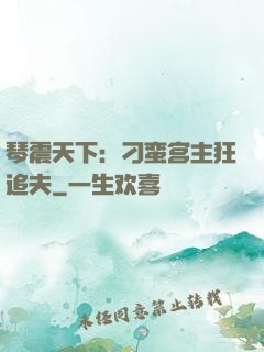 琴震天下：刁蛮宫主狂追夫