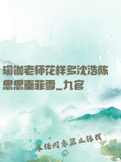 瑜伽老师花样多沈浩陈思思秦菲雪
