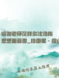 瑜伽老师花样多沈浩陈思思秦菲雪