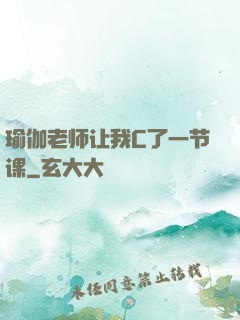 瑜伽老师让我C了一节课