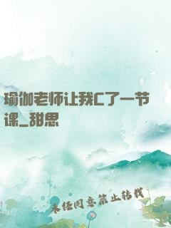 瑜伽老师让我C了一节课