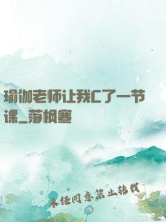 瑜伽老师让我C了一节课