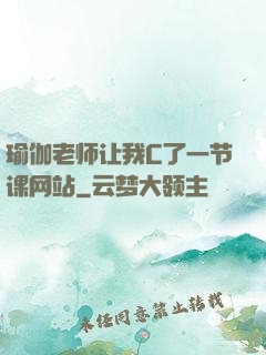 瑜伽老师让我C了一节课网站