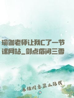 瑜伽老师让我C了一节课网站