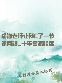 瑜伽老师让我C了一节课网站