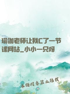 瑜伽老师让我C了一节课网站