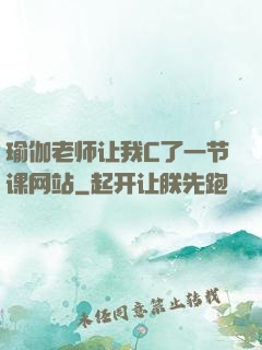 瑜伽老师让我C了一节课网站