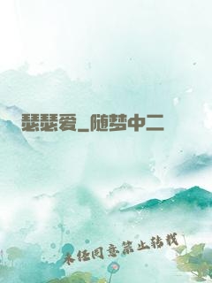 瑟瑟爱
