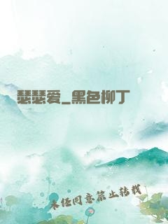 瑟瑟爱
