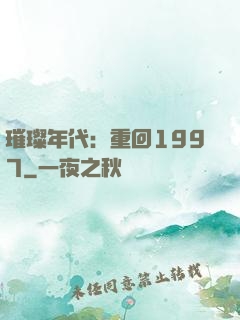 璀璨年代：重回1997