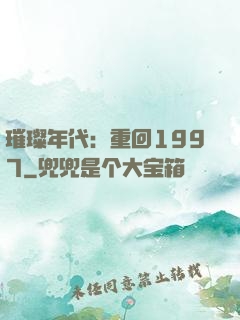 璀璨年代：重回1997