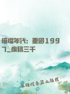 璀璨年代：重回1997