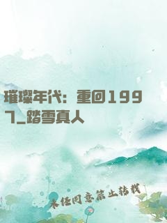 璀璨年代：重回1997
