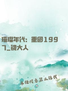 璀璨年代：重回1997