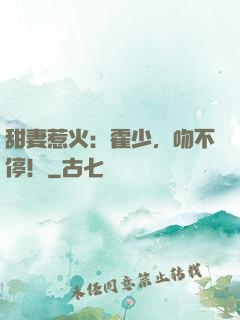 甜妻惹火：霍少，吻不停！