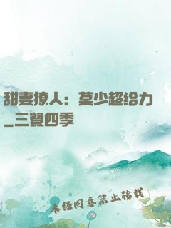 甜妻撩人：莫少超给力