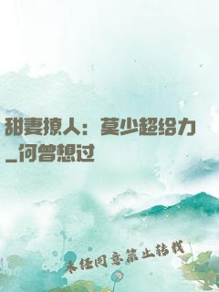 甜妻撩人：莫少超给力