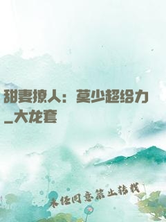 甜妻撩人：莫少超给力