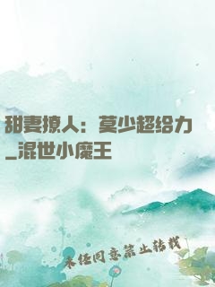 甜妻撩人：莫少超给力