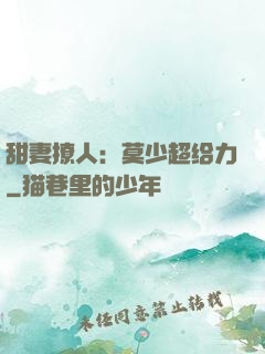 甜妻撩人：莫少超给力
