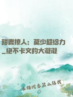 甜妻撩人：莫少超给力