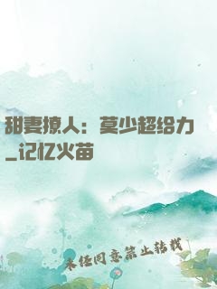 甜妻撩人：莫少超给力