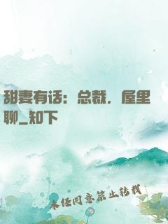 甜妻有话：总裁，屋里聊