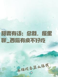 甜妻有话：总裁，屋里聊