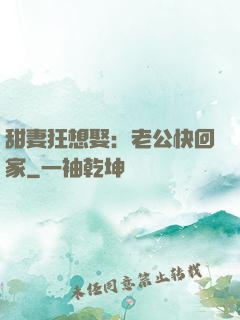 甜妻狂想娶：老公快回家