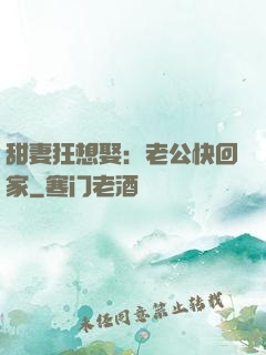 甜妻狂想娶：老公快回家