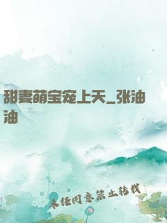 甜妻萌宝宠上天