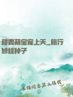 甜妻萌宝宠上天