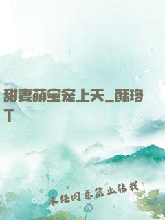 甜妻萌宝宠上天
