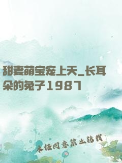 甜妻萌宝宠上天