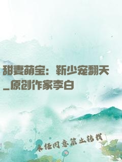 甜妻萌宝：靳少宠翻天