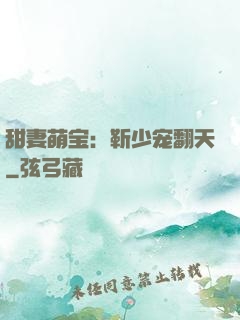 甜妻萌宝：靳少宠翻天