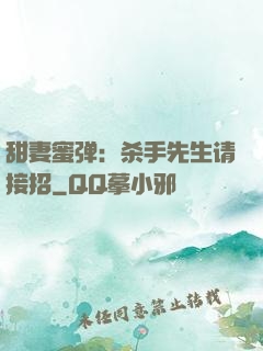 甜妻蜜弹：杀手先生请接招