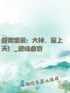 甜妻蜜爱：大神，宠上天！