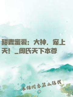 甜妻蜜爱：大神，宠上天！
