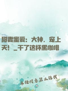 甜妻蜜爱：大神，宠上天！