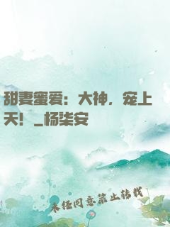甜妻蜜爱：大神，宠上天！