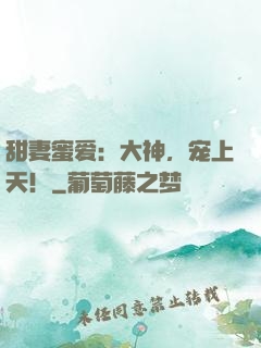 甜妻蜜爱：大神，宠上天！