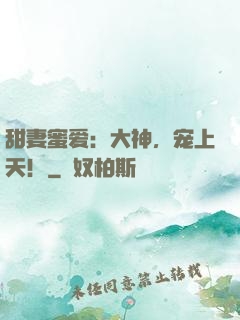 甜妻蜜爱：大神，宠上天！
