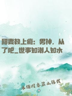 甜妻赖上瘾：男神，从了吧