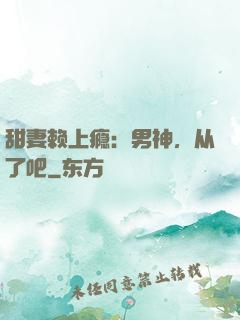 甜妻赖上瘾：男神，从了吧