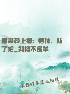 甜妻赖上瘾：男神，从了吧