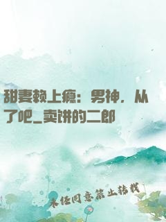 甜妻赖上瘾：男神，从了吧